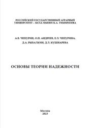 Основы теории надежности, Чепурин А.В., Андреев О.П., 2023