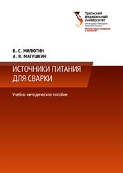 Источники питания для сварки, Милютин В.С., Матушкин А.В., 2023
