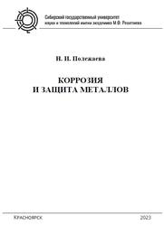 Коррозия и защита металлов, Полежаева Н.И., 2023