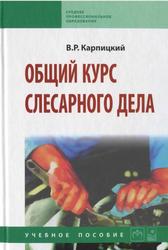 Общий курс слесарного дела, Учебное пособие, Карпицкий В.Р., 2012