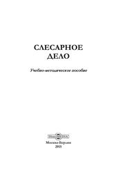 Слесарное дело, Учебно-методическое пособие, Моисеев О.Н., Коробской С.А., Иванов П.А., 2015