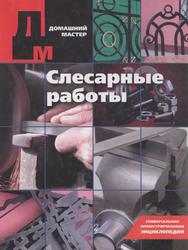 Слесарное работы, Козьмин Н.Б., 2001