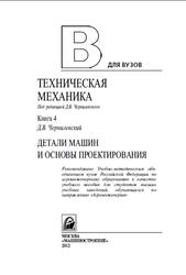Техническая механика, Книга 4, Детали машин и основы проектирования, Чернилевский Д.В., 2012