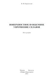 Поверхностное и объемное упрочнение сплавов, Монография, Коростелев В.Ф., 2021