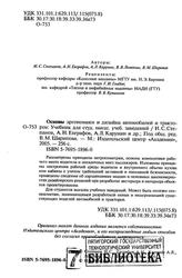 Основы эргономики и дизайна автомобилей и тракторов, Учебник, Степанов И.С., Евграфов А.Н., Карунин А.Н., 2005 