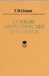 Судовые энергетические установки, их эксплуатация и ремонт, Сенков Г.И., 1986