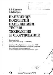 Нанесение покрытий напылением, Теория, технология и оборудование, Кудинов В.В., Бобров Г.В., 1992