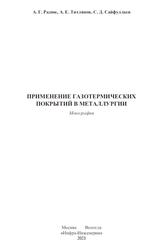 Применение газотермических покрытий в металлургии, Монография, Радюк А.Г., Титлянов А.Е., Сайфуллаев С.Д., 2021