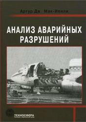 Анализ аварийных разрушений, Мак-Ивили А.Дж., 2010