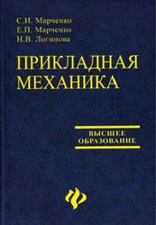 Прикладная механика, Марченко С.И., Марченко Е.П., Логинова Н.В., 2006