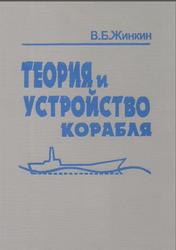 Теория и устройство корабля, Жинкин В.Б., 2000