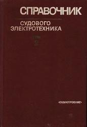 Справочник судового электротехника, Том 2, Судовое электрооборудование, Китаенко Г.И., 1980