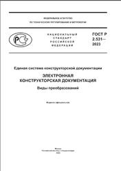 ГОСТ Р 2.531-2023, Единая система конструкторской документации, Электронная конструкторская документация, Виды преобразований, 2023