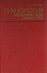 Технология механической обработки, Шаталин А.А., 1977