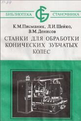 Станки для обработки конических зубчатых колес, Писманик К.М., Шейко Л.И., Денисов В.М., 1993