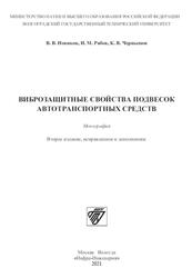 Виброзащитные свойства подвесок автотранспортных средств, Монография, Новиков В.В., Рябов И.М., Чернышов К.В., 2021