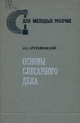 Основы слесарного дела, Кропивницкий Н.Н., 1974