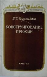 Конструирование пружин, Курендаш Р.С., 1958