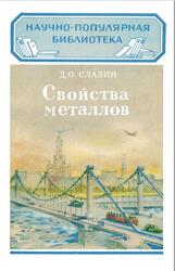 Свойства металлов, Славин Д.О., 1952