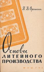Основы литейного производства, Орешкин В.Д., 1961