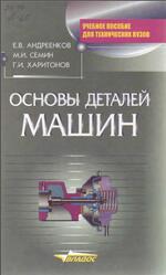Основы деталей машин, Андреенков Е.В., Семин М.И., Харитонов Г.И., 2003