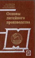 Основы литейного производства, Озеров В.А., Муркина А.С., Сосненко М.Н., 1987