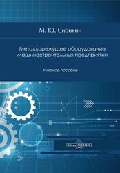 Металлорежущее оборудование машиностроительных предприятий, Сибикин М.Ю., 2020