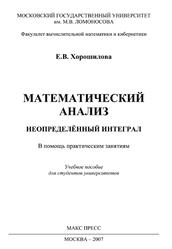 Математический анализ, Неопределённый интеграл, Хорошилова Е.В., 2007