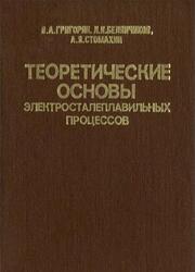 Теоретические основы электросталеплавильных процессов, Григорян В.А., Белянчиков Л.Н., Стомахин А.Я., 1987