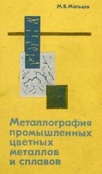 Металлография промышленных цветных металлов и сплавов, Мальцев М.В., 1970