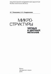Микроструктуры черных и цветных металлов, Анисович А.Г., Андрушевич А.А., 2015