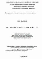Технологическая оснастка, Методические указания к практикуму, Насыров Ш.Г., 2003