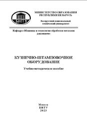 Кузнечно-штамповочное оборудование, Минько Д.В., 2023