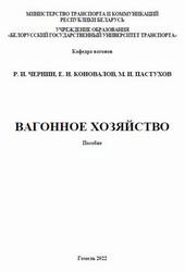 Вагонное хозяйство, Пособие, Чернин Р.И., Коновалов Е.Н., Пастухов М.И., 2022