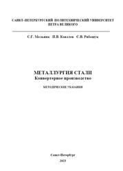 Металлургия стали, Конвертерное производство, Мельник С.Г., Ковалев П.В., Рябошук С.В., 2023