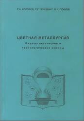 Цветная металлургия, Физико-химические и технологические основы, Монография, Колобов Г.А., Грищенко С.Г., Пожуев В.И., 2010