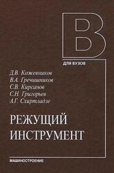 Режущий инструмент, Кожевников Д.В., Гречишников В.А., Кирсанов С.В., 2014