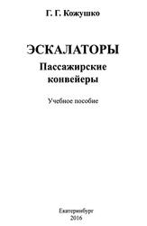 Эскалаторы, Пассажирские конвейеры, Кожушко Г.Г., 2016