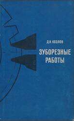 Зуборезные работы, Козлов Д.Н., 1971