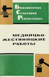 Медницко-жестяницкие работы, Афанасьева В.А., 1973