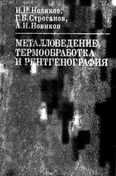 Металловедение, термообработка и рентгенография, Новиков И.И., Строганов Г.Б., Новиков А.И., 1994