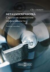 Металлообработка, Стратегия повышения эффективности, Сибикин М.Ю., 2018