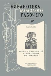 Отделка поверхностей измерительных инструментов, Оснас Я.В., 1956