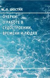 Очерки о работе в судостроении, времени и людях, Шостак В.П., 2012