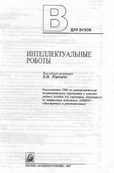 Интеллектуальные роботы, Каляев И.А., Лохин В.М., Макаров И.М., 2007