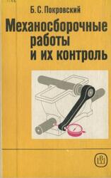 Механосборочные работы и их контроль, Покровский Б.С., 1989