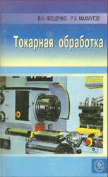 Токарная обработка, Фещенко В.Н., Махмутов Р.X., 2005