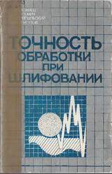 Точность обработки при шлифовании, Капанец Э.Ф., Кузьмич К.К., Прибыловский В.И., Тилигузов Г.В., 1987