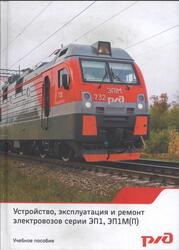 Устройство, эксплуатация и ремонт электровозов серии ЭП1, ЭП1М(П), Потанин А.А., Мысков О.В., 2015