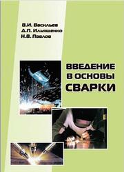 Введение в основы сварки, Васильев В.И., Ильященко Д.П., Павлов Н.В., 2011